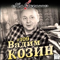 Утомлённое солнце (Jingle)_Вадим Козин