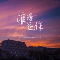 浪漫运作_Kui Kui,于子璐
