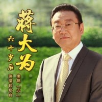 十五的月亮_蒋大为,曲丹