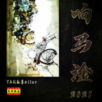 响马淦2021_Wildyak,$ailor