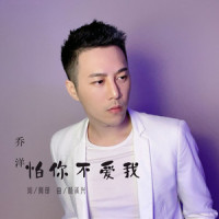 怕你不爱我_乔洋