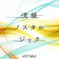 流線ノスタルジック_KEYTALK