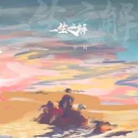 一生之解_小时姑娘