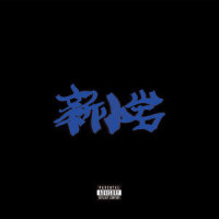 Rollin' feat. AKLO, NORIKIYO_ZORN,AKLO,NORIKIYO