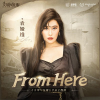 From Here_袁娅维TIA RAY