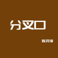 输不起_陈羿淳