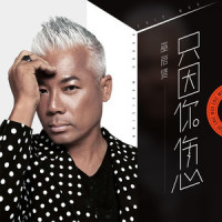 只因你伤心_巫启贤
