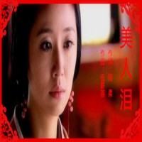 美人泪_王春花,W.K.,花泽静