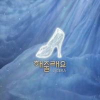 해줄래요_J-Cera