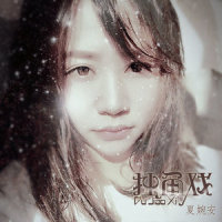 独角戏_夏婉安