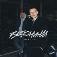 Вспоминал_L-Jane,Ruskiy