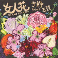女人花_宁静,王弢