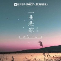 一曲悲凉_乔洋