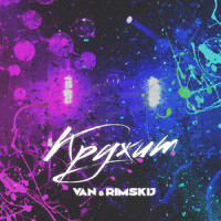 Кружит_Van,RIMSKIJ