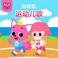 遗失的运动背包_碰碰狐PINKFONG
