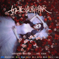 如果没有明天_MiMi李紫婷