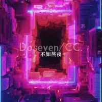 不如熬夜_doseven,cc.