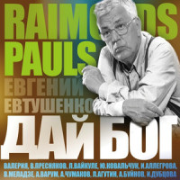 Ревность_Raimonds Pauls,А.Чумаков,Ю.Ковальчук