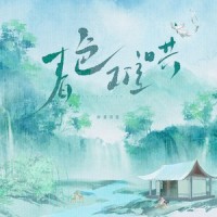 春色难哄_封茗囧菌