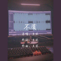 不虞_王玖
