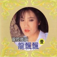不如归去_龙飘飘