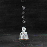 我会明白_我是土豆