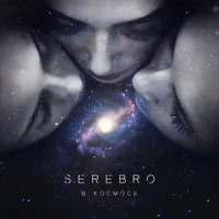 В космосе_Serebro