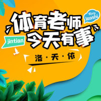 体育老师今天有事_洛天依