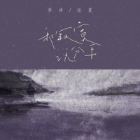 和寂寞说分手_乔洋,任夏
