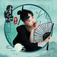 时光吟_黄龄