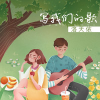 写我们的歌_洛天依