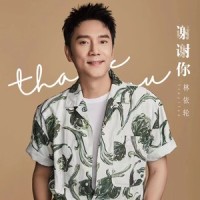 谢谢你_林依轮