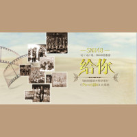 给你_SNH48