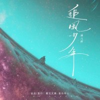 追风少年_添儿呗