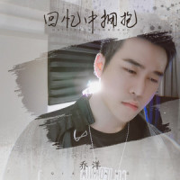 回忆中拥抱_乔洋