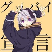 グッバイ宣言_Chinozo,v flower