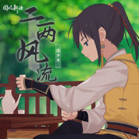 二两风流_洛少爷
