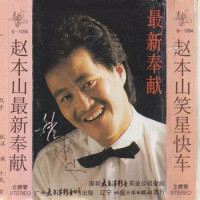 过年好_赵本山