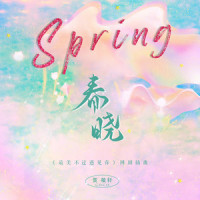 春晓_贺敬轩