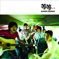 话别空气_Supper Moment