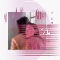躯壳_叶琼琳