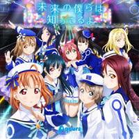 未来の僕らは知ってるよ_Aqours