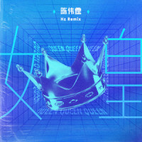 女皇_陈伟霆