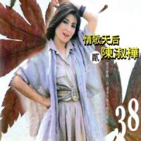 我从好远的地方来_陈淑桦