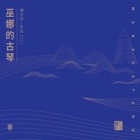 酒狂_巫娜