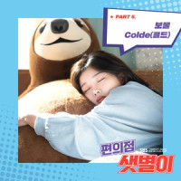 보물_Colde