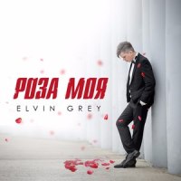 Роза моя_Elvin Grey