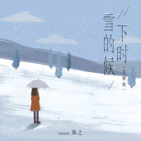 雪下的时候_陈之