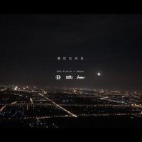 请你告诉我_Odd Couple