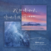 我热情如火,你冰冻成河_亮声open